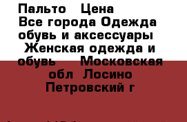 Пальто › Цена ­ 2 800 - Все города Одежда, обувь и аксессуары » Женская одежда и обувь   . Московская обл.,Лосино-Петровский г.